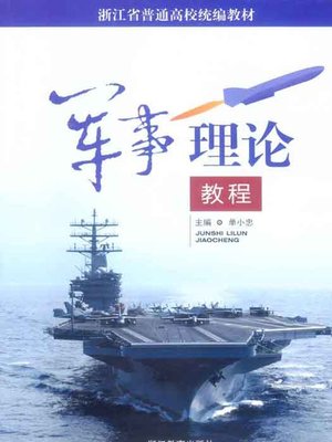 cover image of 中国军事理论教程（Chinese military theory course）